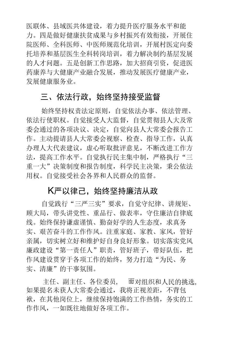 拟任职县卫生健康局局长表态发言.docx_第3页