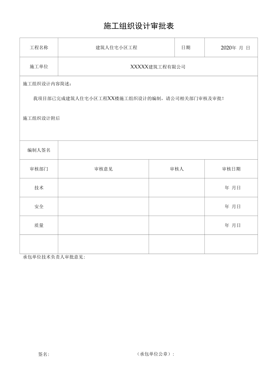 房建某某住宅小区施工组织设计审批表.docx_第1页