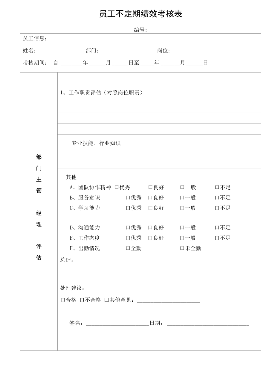 员工不定期绩效考核表.docx_第1页