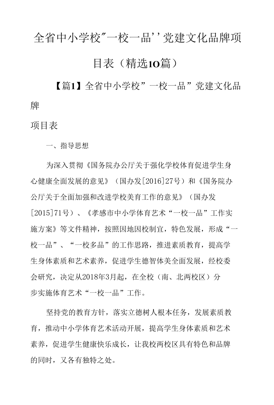 全省中小学校“一校一品”党建文化品牌项目表（精选10篇）.docx_第1页