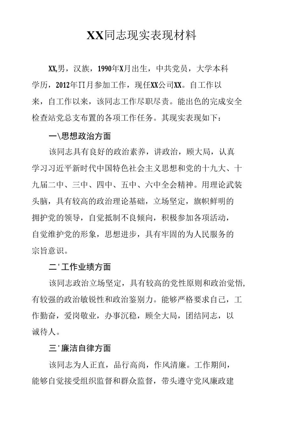 现实表现材料（6篇）.docx_第1页