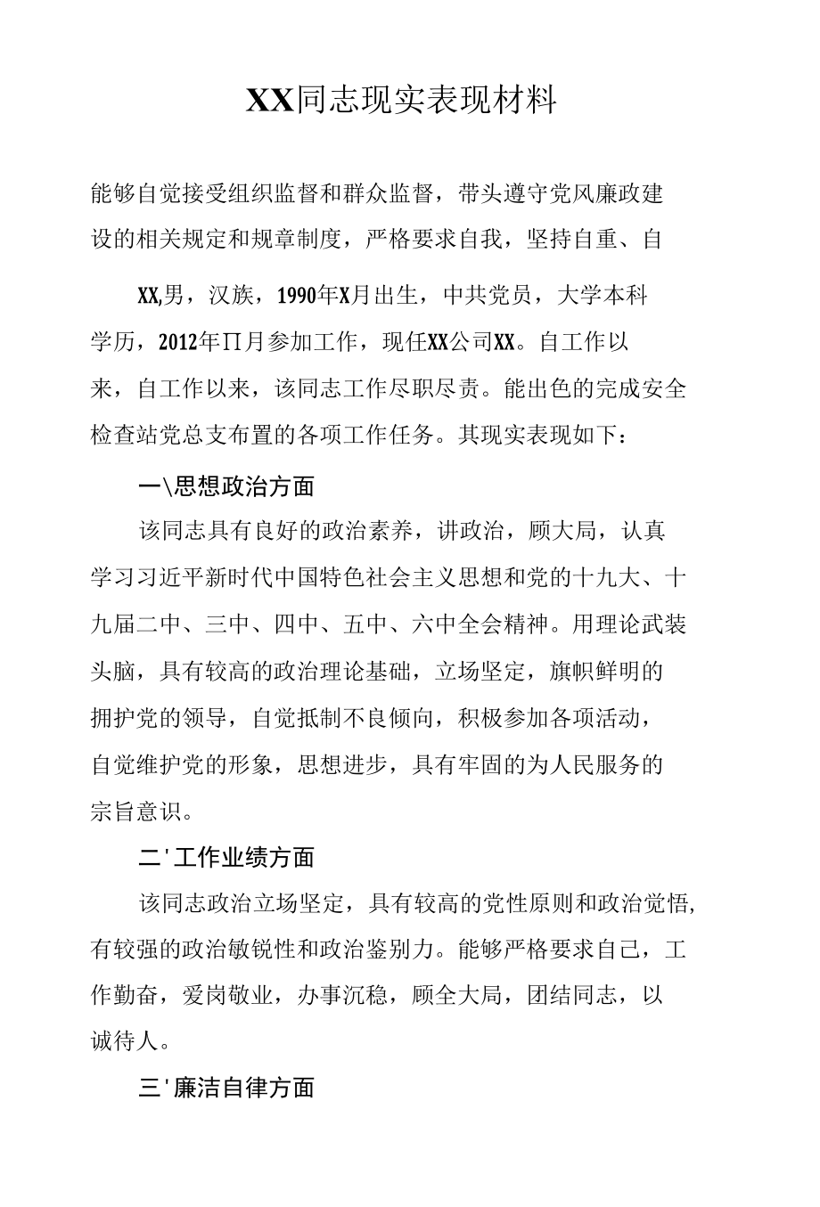 现实表现材料（6篇）.docx_第3页