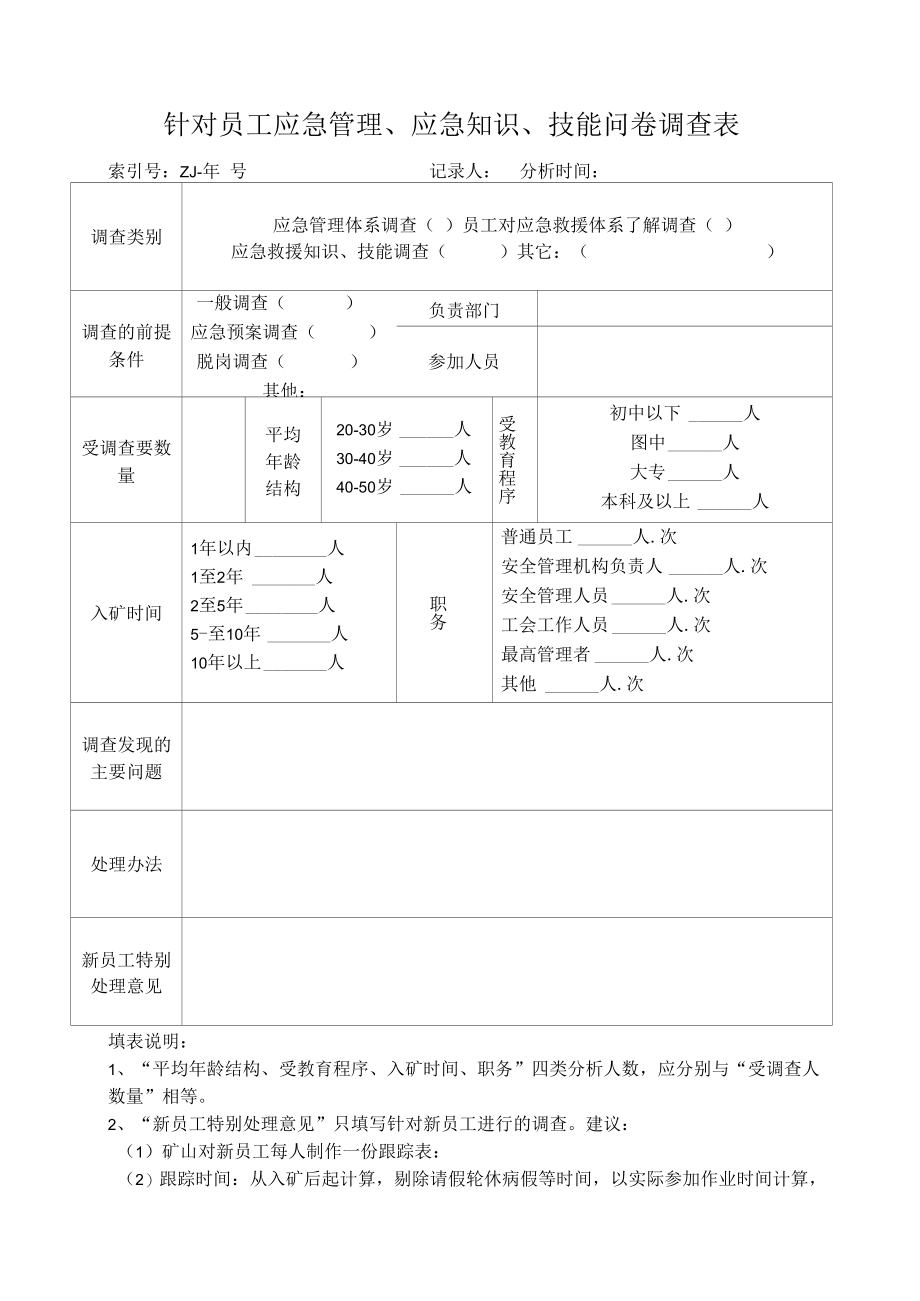 员工应急管理、应急知识、技能问卷调查汇总表---江钨集团.docx_第1页