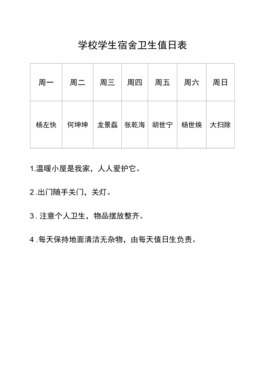 学校学生宿舍卫生值日表.docx_第1页