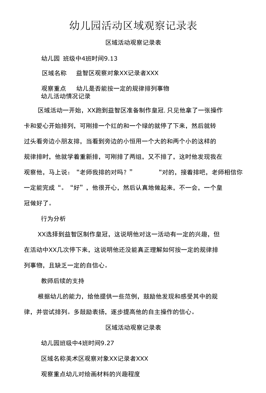 幼儿园活动区域观察记录表.docx_第1页