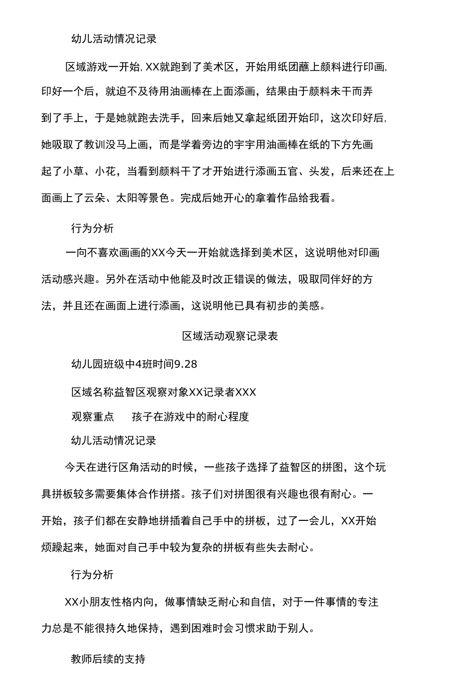 幼儿园活动区域观察记录表.docx_第2页