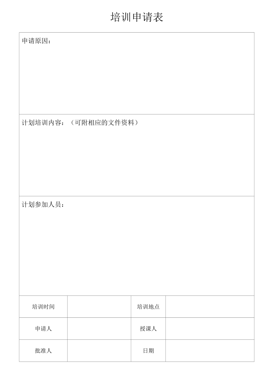 培训申请表.docx_第1页
