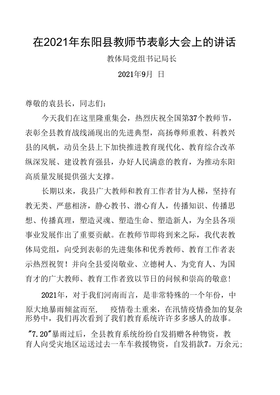 局长在教师节表彰大会上的讲话.docx_第1页