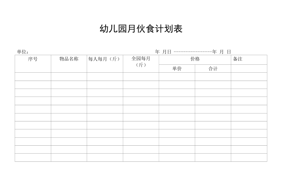 幼儿园月伙食计划表.docx_第1页