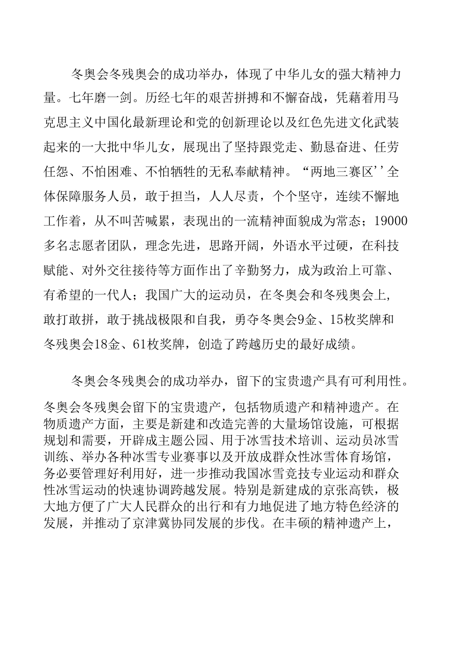 学习北京冬奥会冬残奥会总结表彰大会讲话精神心得体会范文4篇.docx_第3页