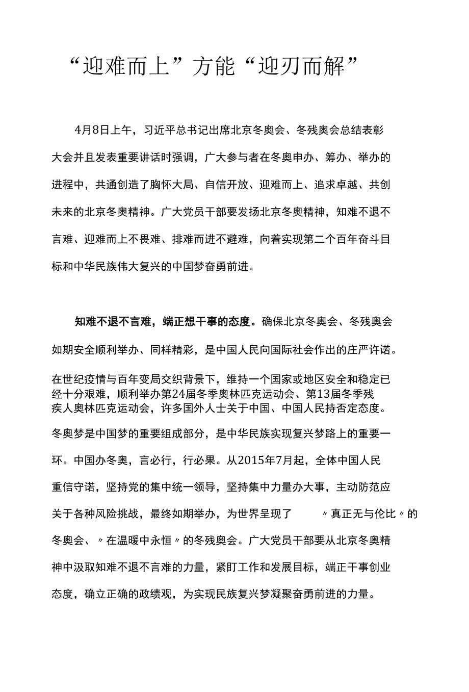 学习冬奥会、冬残奥会总结表彰大会精神心得体会研讨发言.docx_第1页