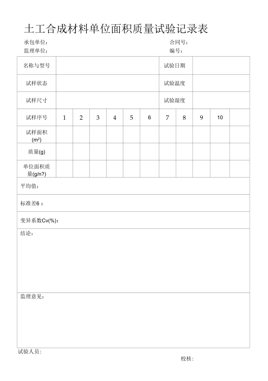 土工合成材料单位面积质量试验记录表（标准版）.docx_第1页