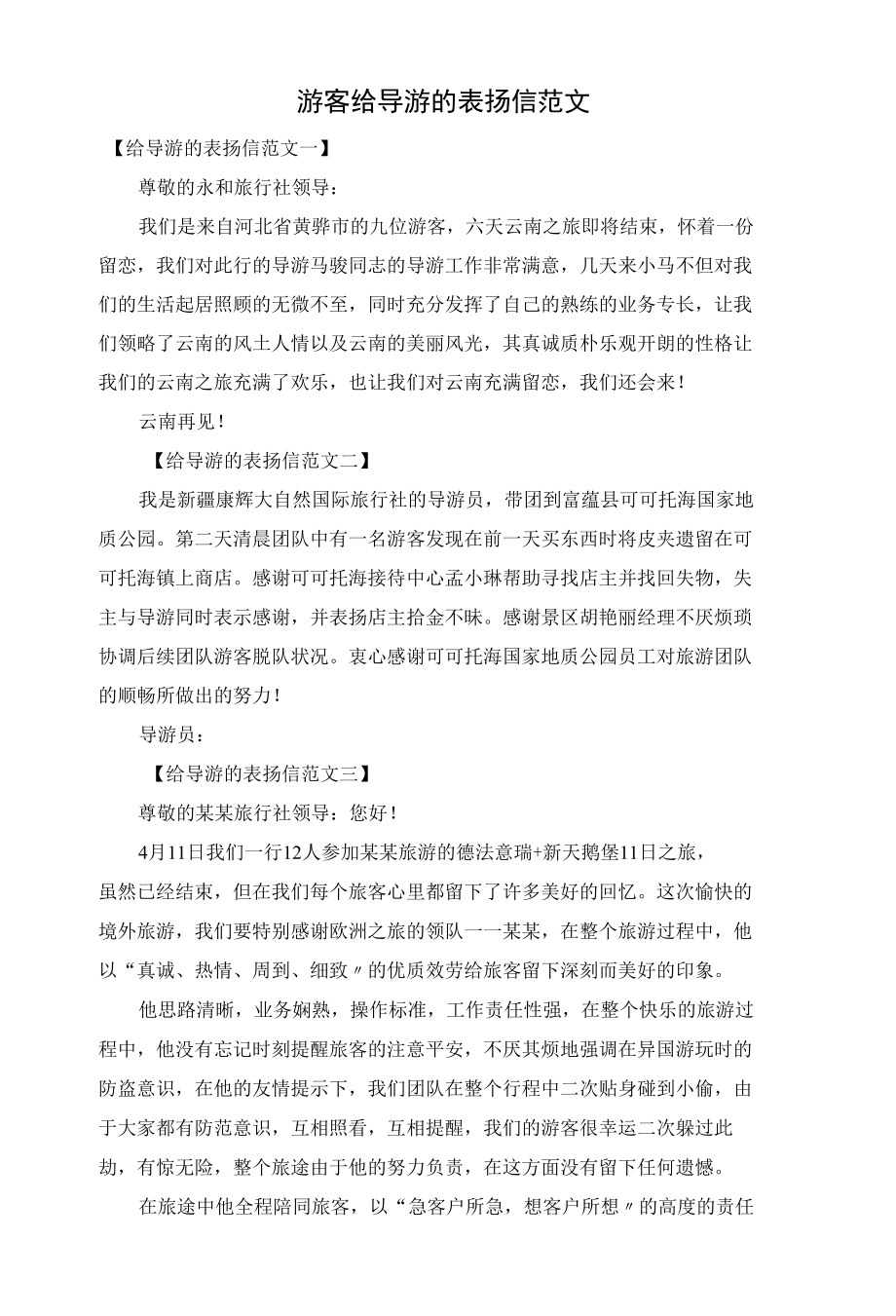 游客给导游的表扬信范文.docx_第1页