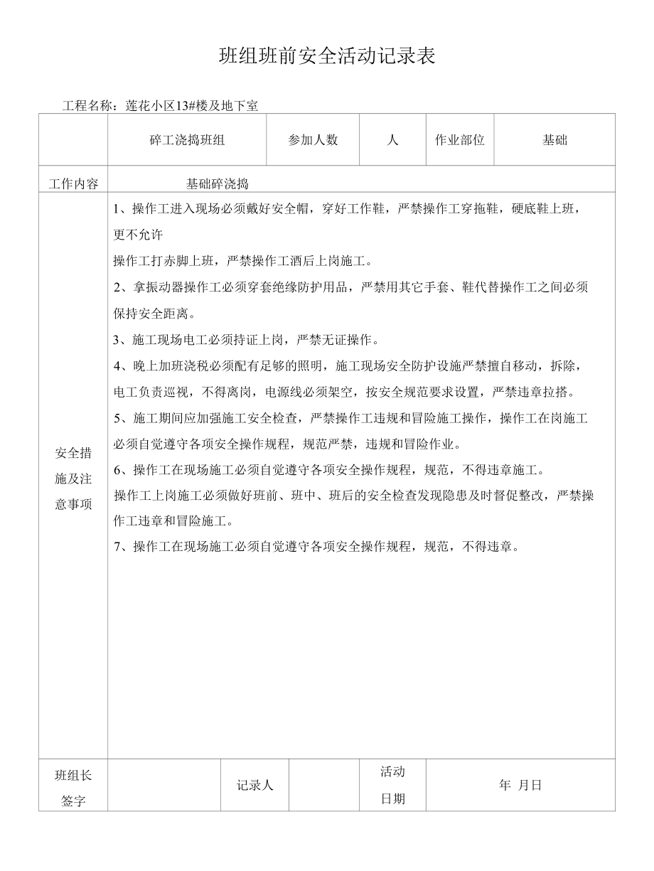 班前活动记录表.docx_第1页