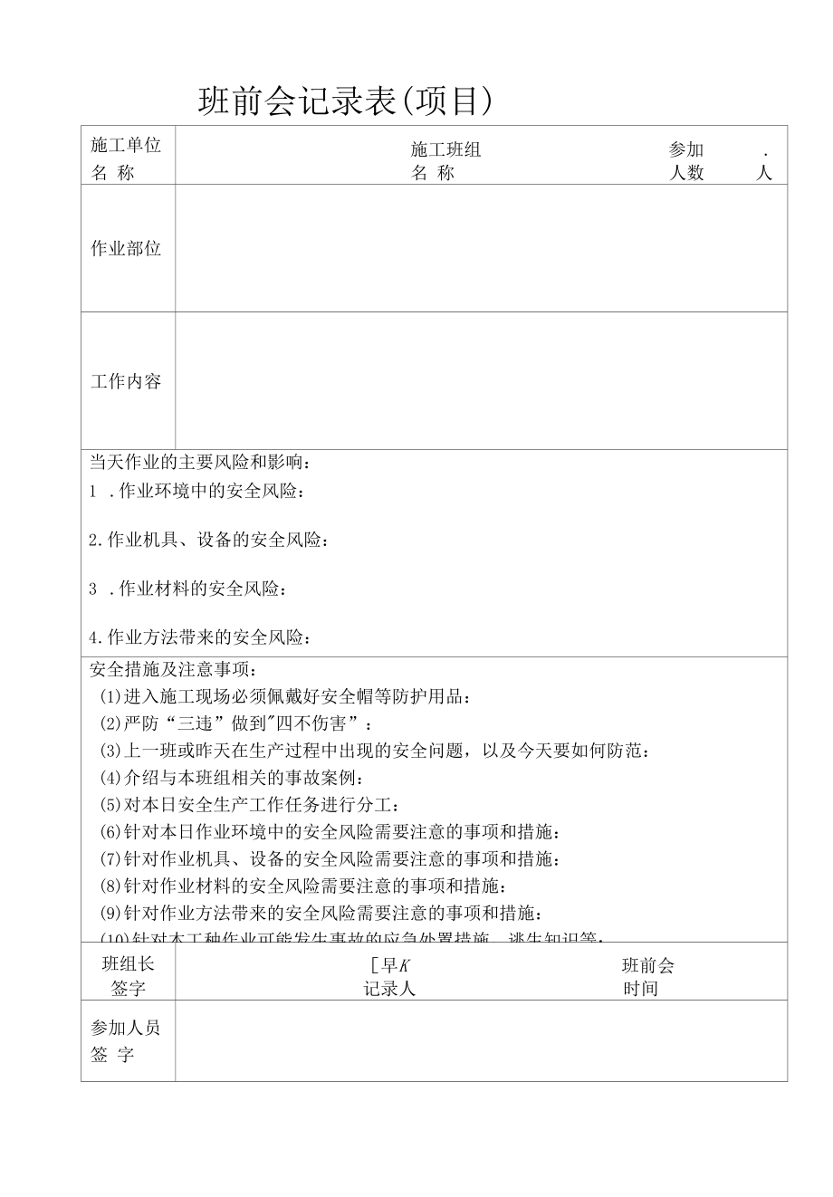 班前会记录表.docx_第1页