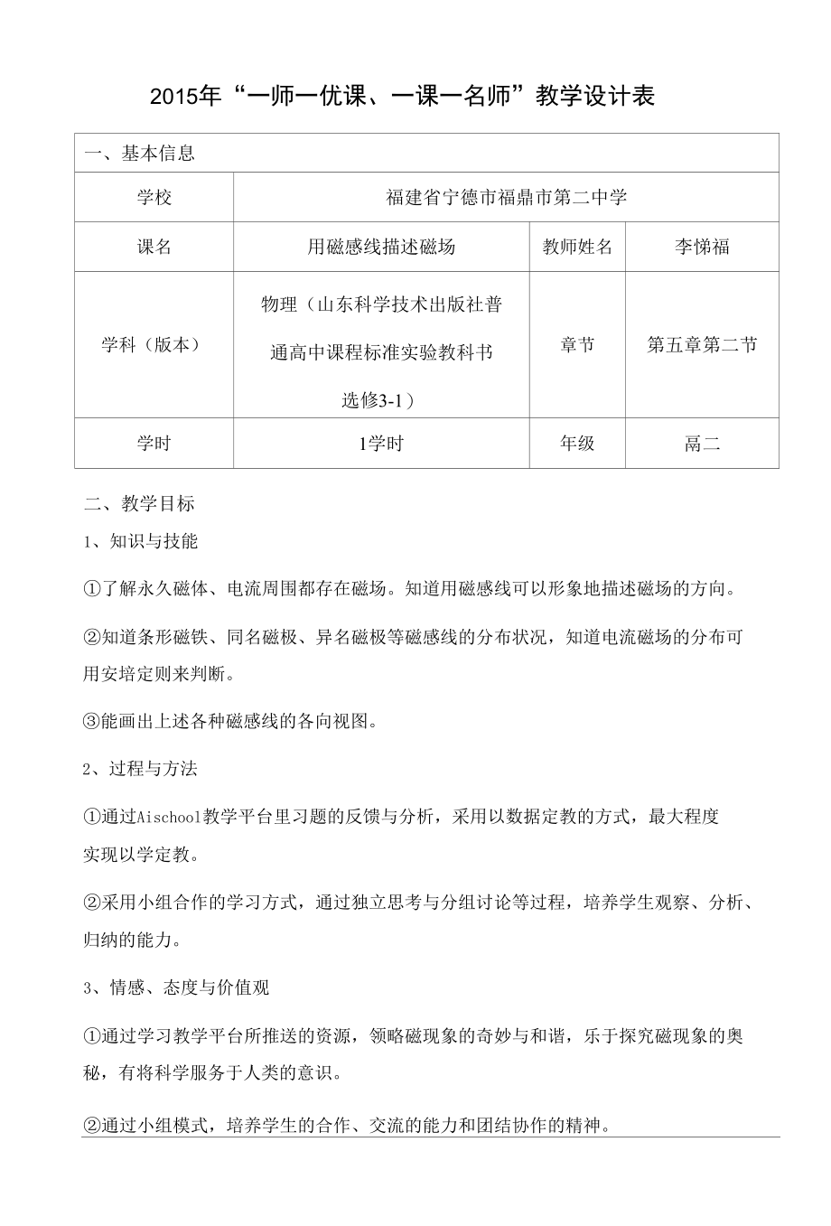 名师教学设计教学教案表.docx_第1页