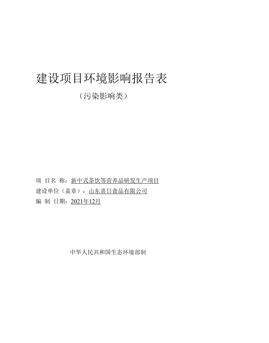 喜曰食品有限公司新中式茶饮等营养品研发生产项目环评报告表.docx_第1页