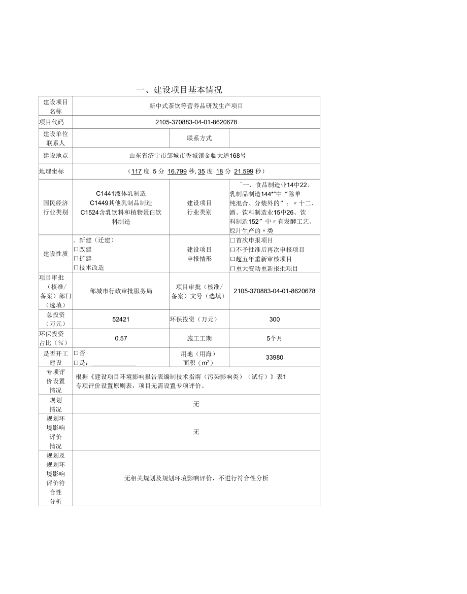 喜曰食品有限公司新中式茶饮等营养品研发生产项目环评报告表.docx_第2页