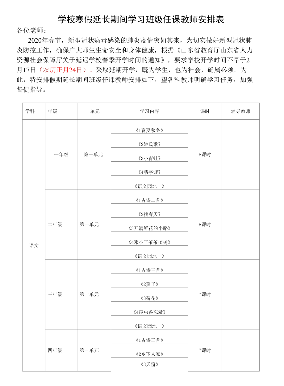 学校寒假延长期间学习班级任课教师安排表.docx_第1页