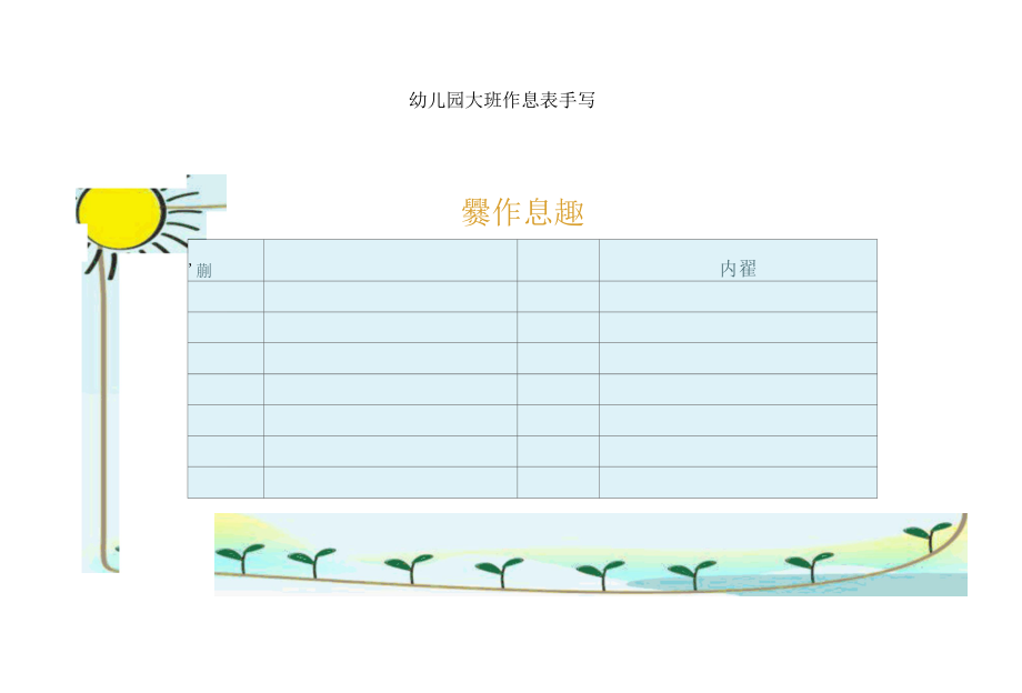 幼儿园手写作息表.docx_第1页