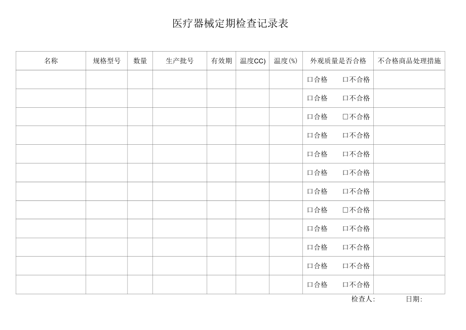 医疗器械定期检查记录表[共1页].docx_第1页