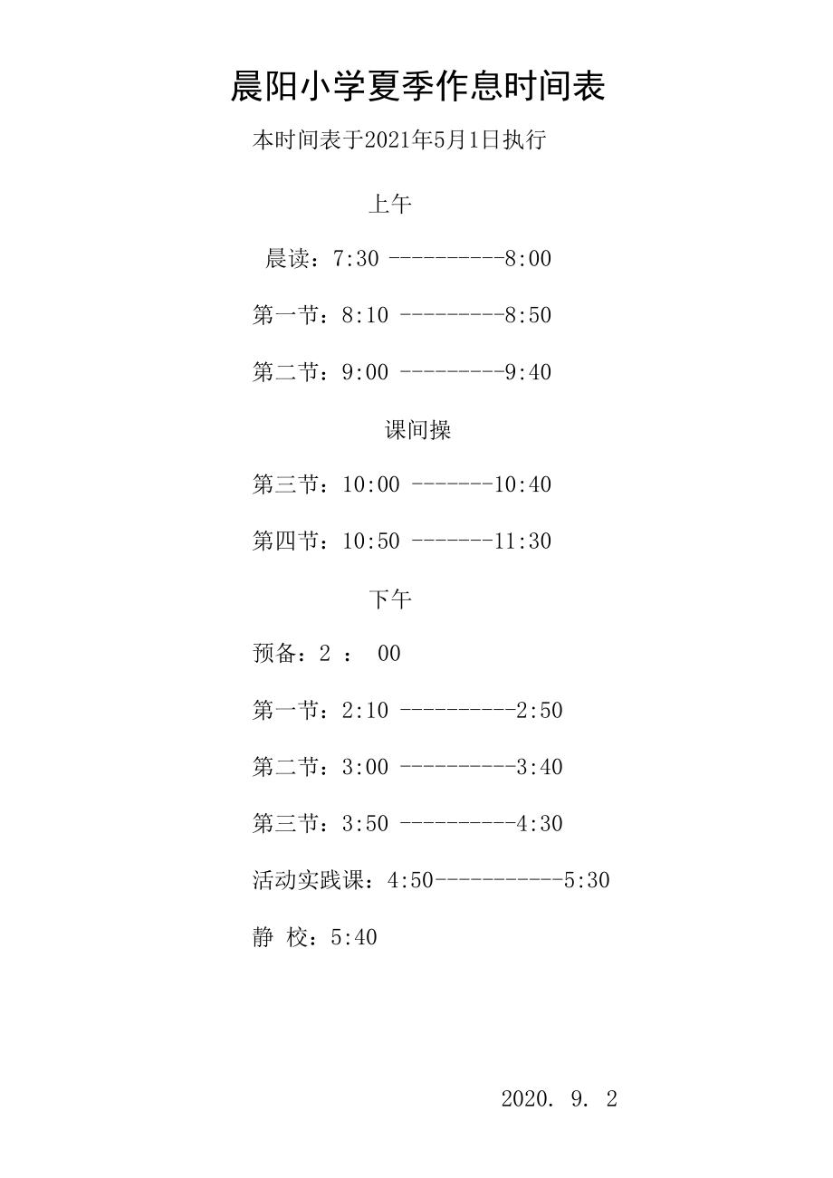 晨阳小学夏季作息时间表.docx_第1页