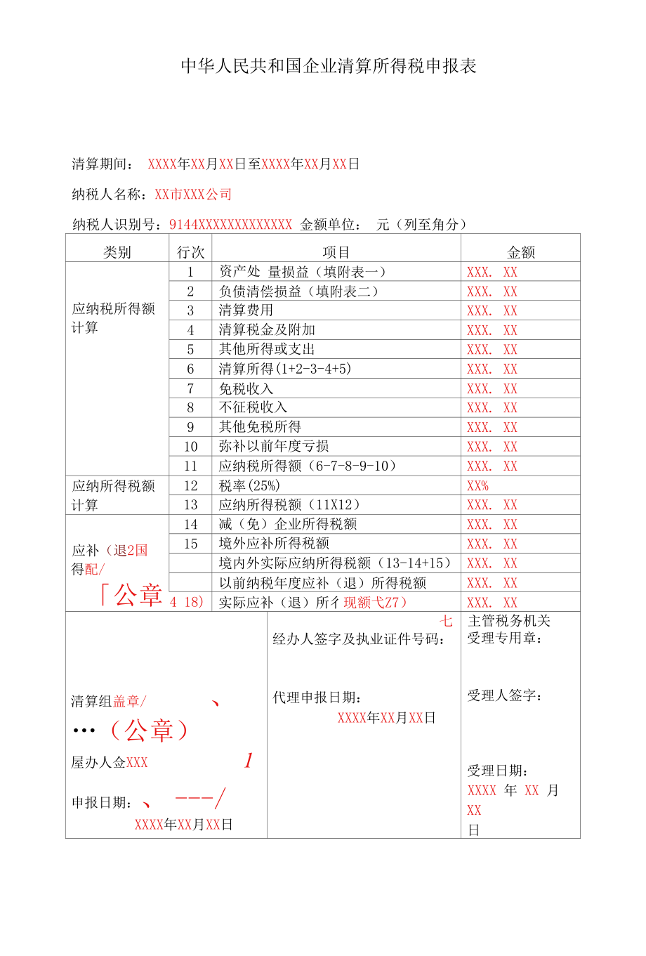 企业清算所得税申报表（填写样例）.docx_第1页