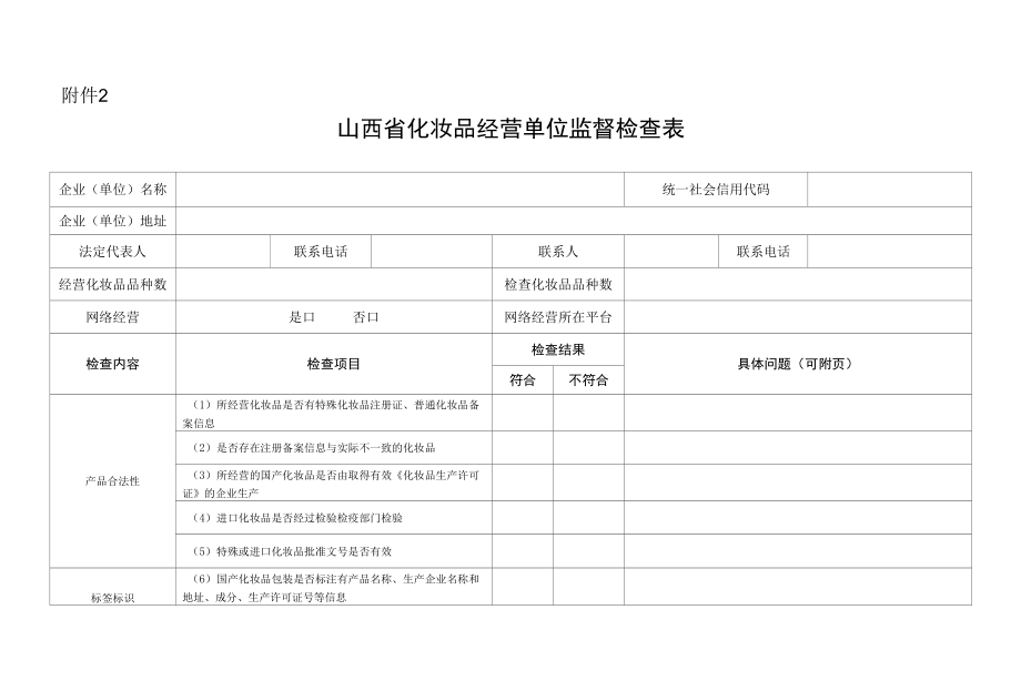 山西省化妆品经营单位监督检查表.docx_第1页