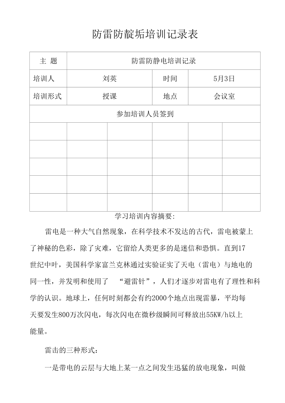 防雷防静电培训记录表.docx_第1页