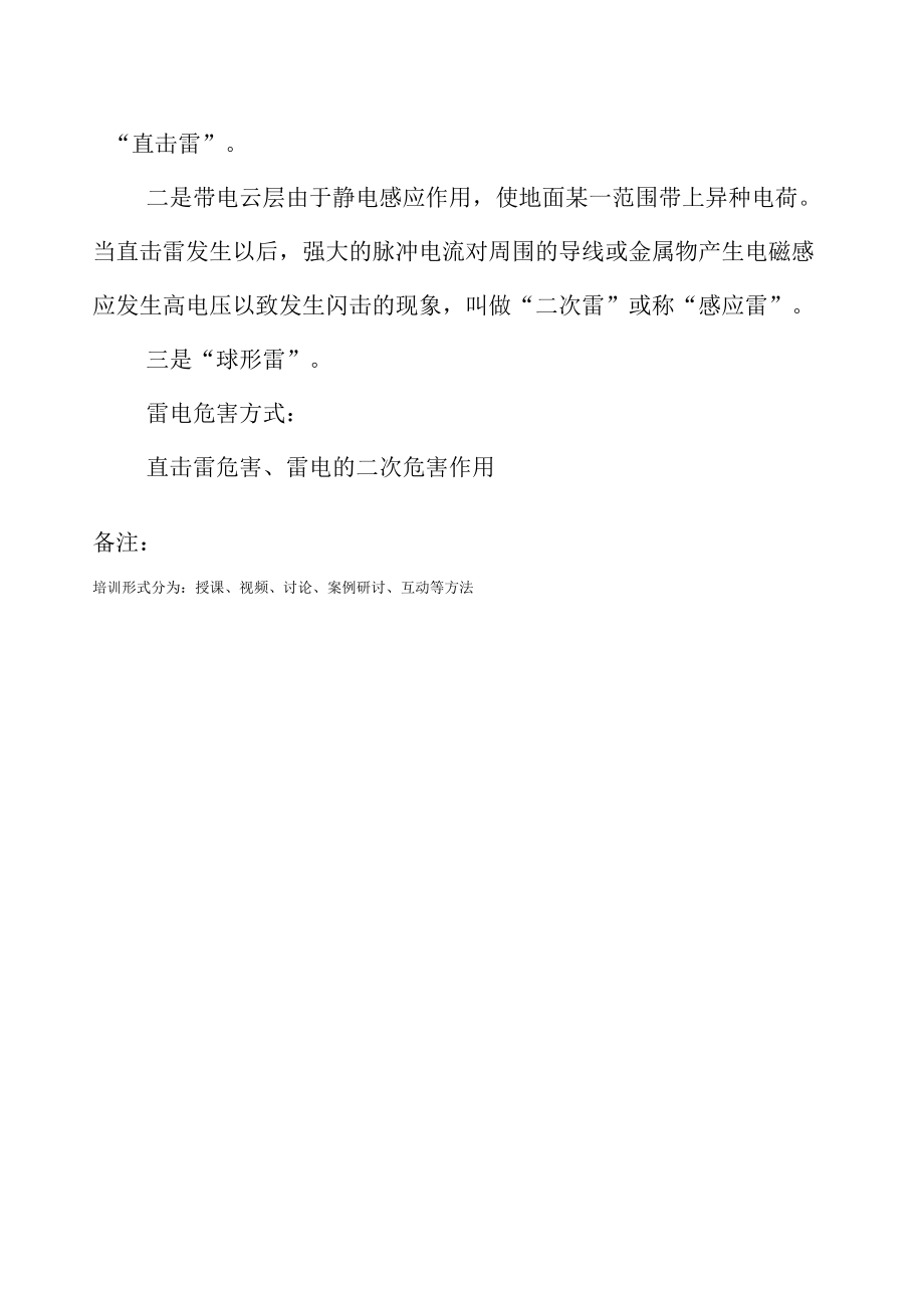 防雷防静电培训记录表.docx_第2页