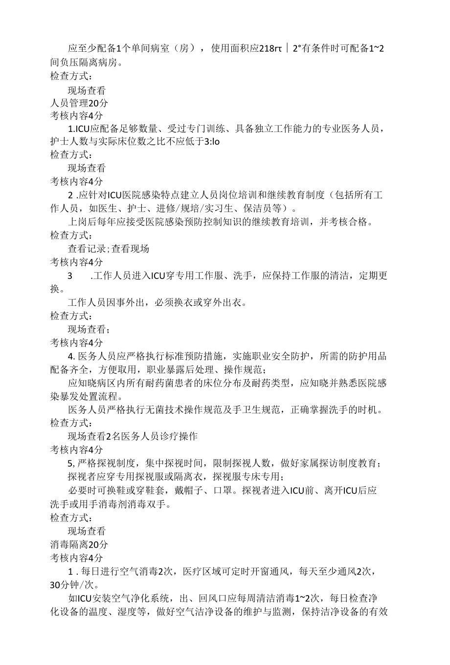 重症监护室（病房）感染防控评估工具 不是表格.docx_第2页