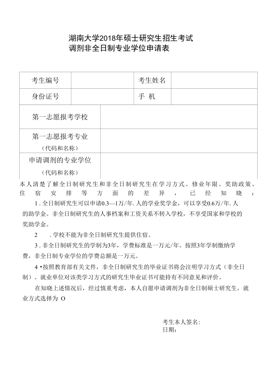 湖南大学研究生调剂申请表.docx_第1页