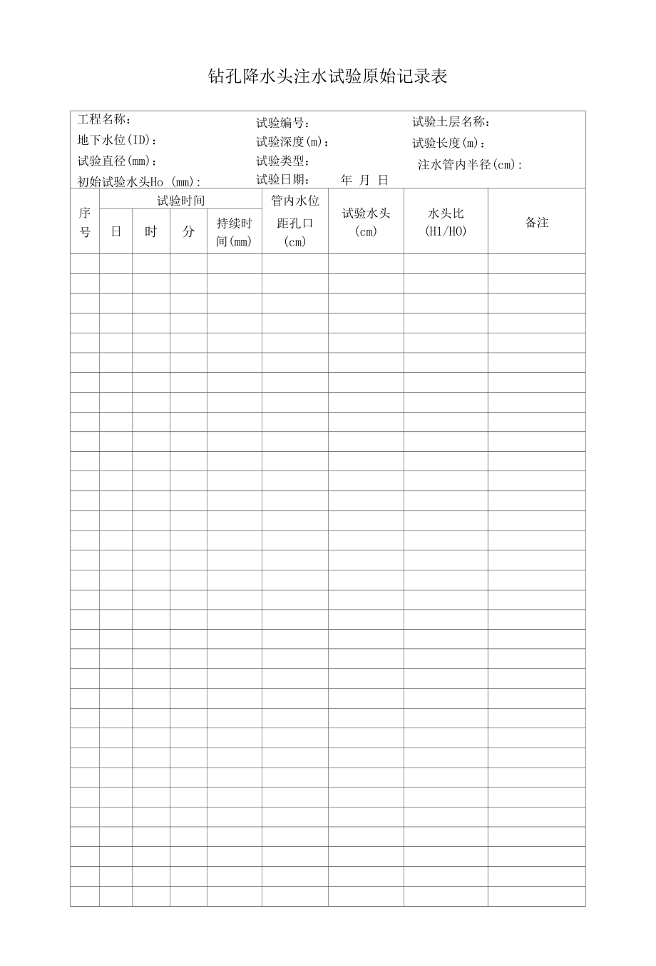 钻孔常水头注水试验原始记录表.docx_第2页