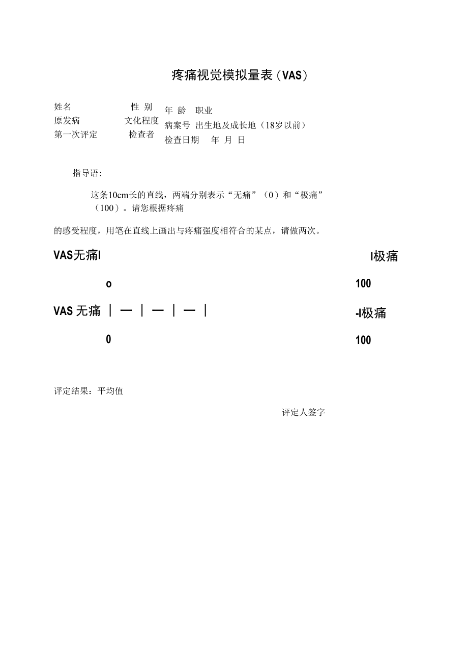 视觉模拟量表法.docx_第1页