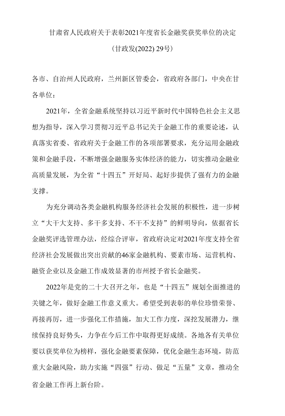 甘肃省人民政府关于表彰2021年度省长金融奖获奖单位的决定.docx_第1页