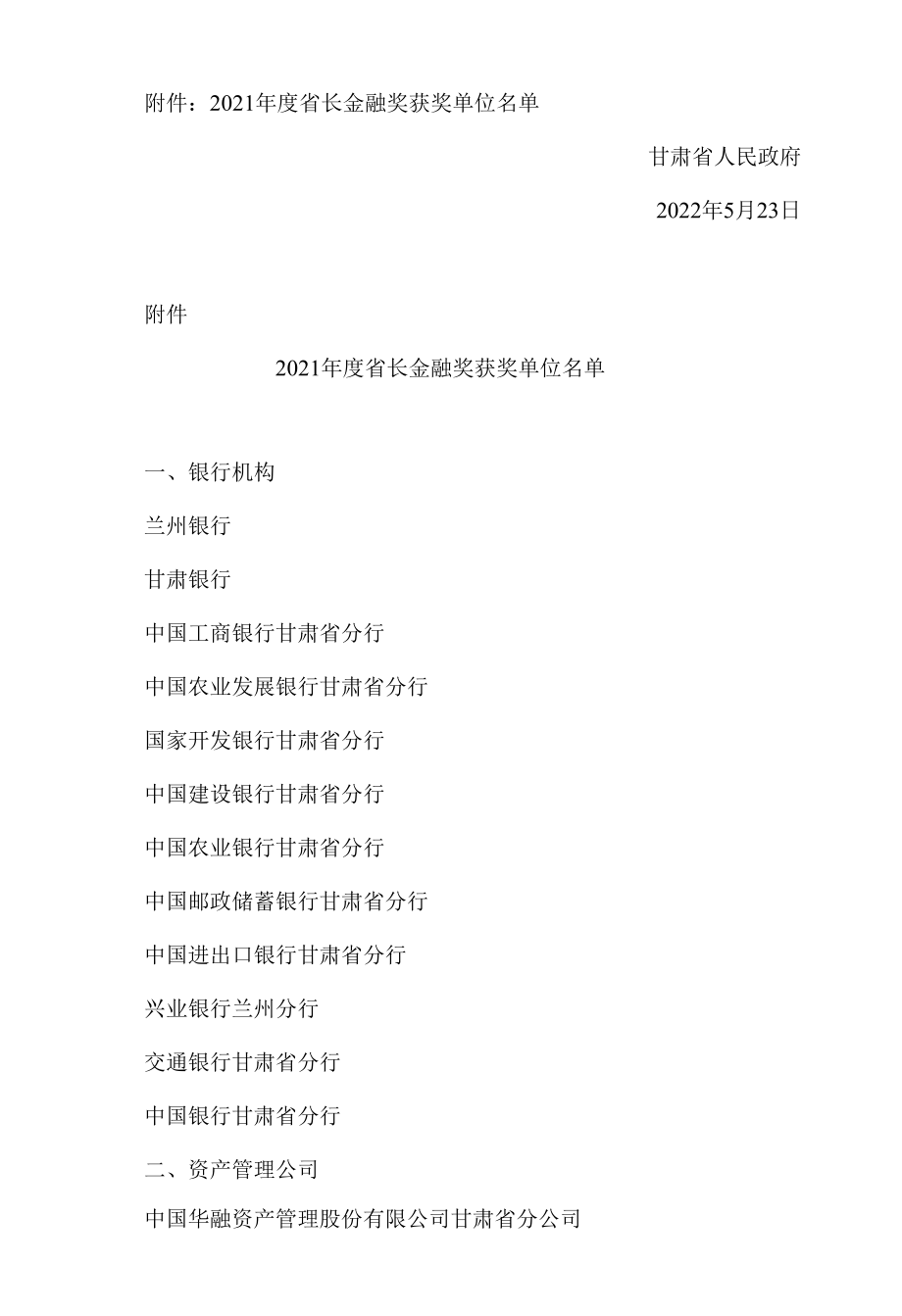 甘肃省人民政府关于表彰2021年度省长金融奖获奖单位的决定.docx_第2页