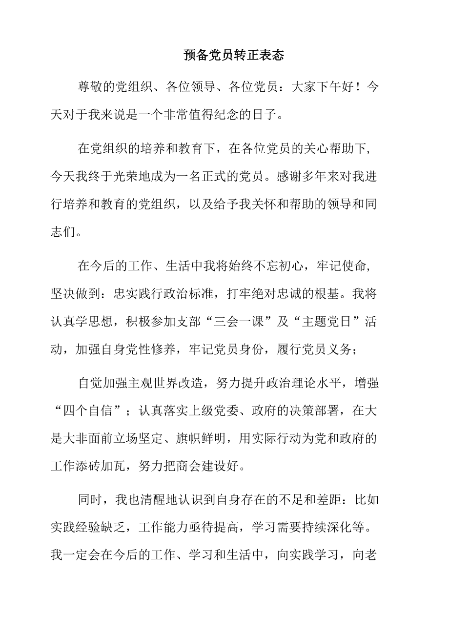 预备党员转正表态.docx_第1页