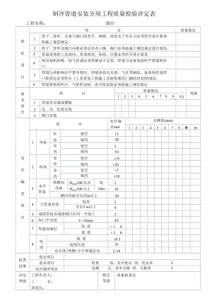 空调安装验收制冷管道安装分项工程质量检验评定表（标准版）.docx