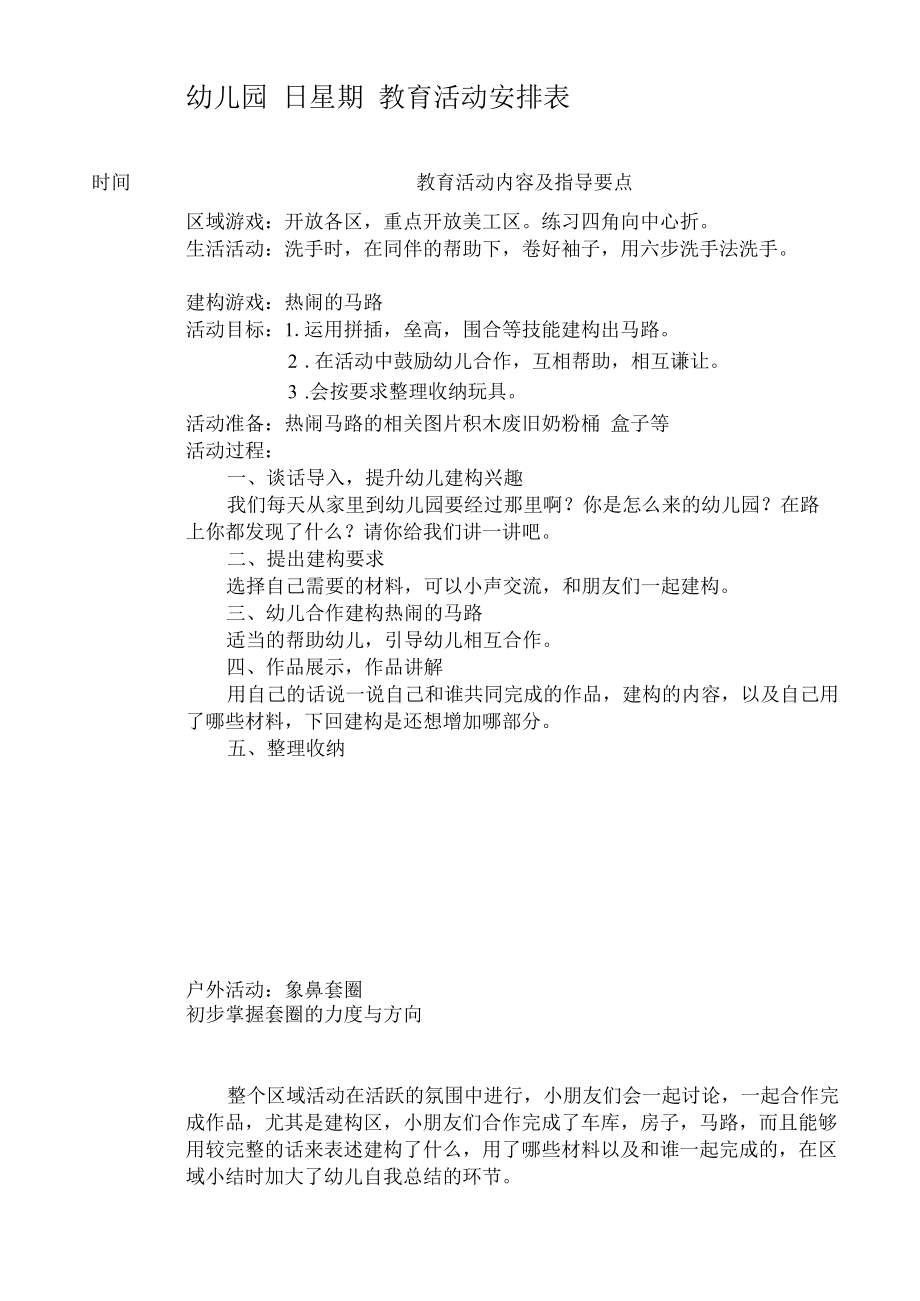 幼儿园教育活动安排表（模版四）.docx_第1页