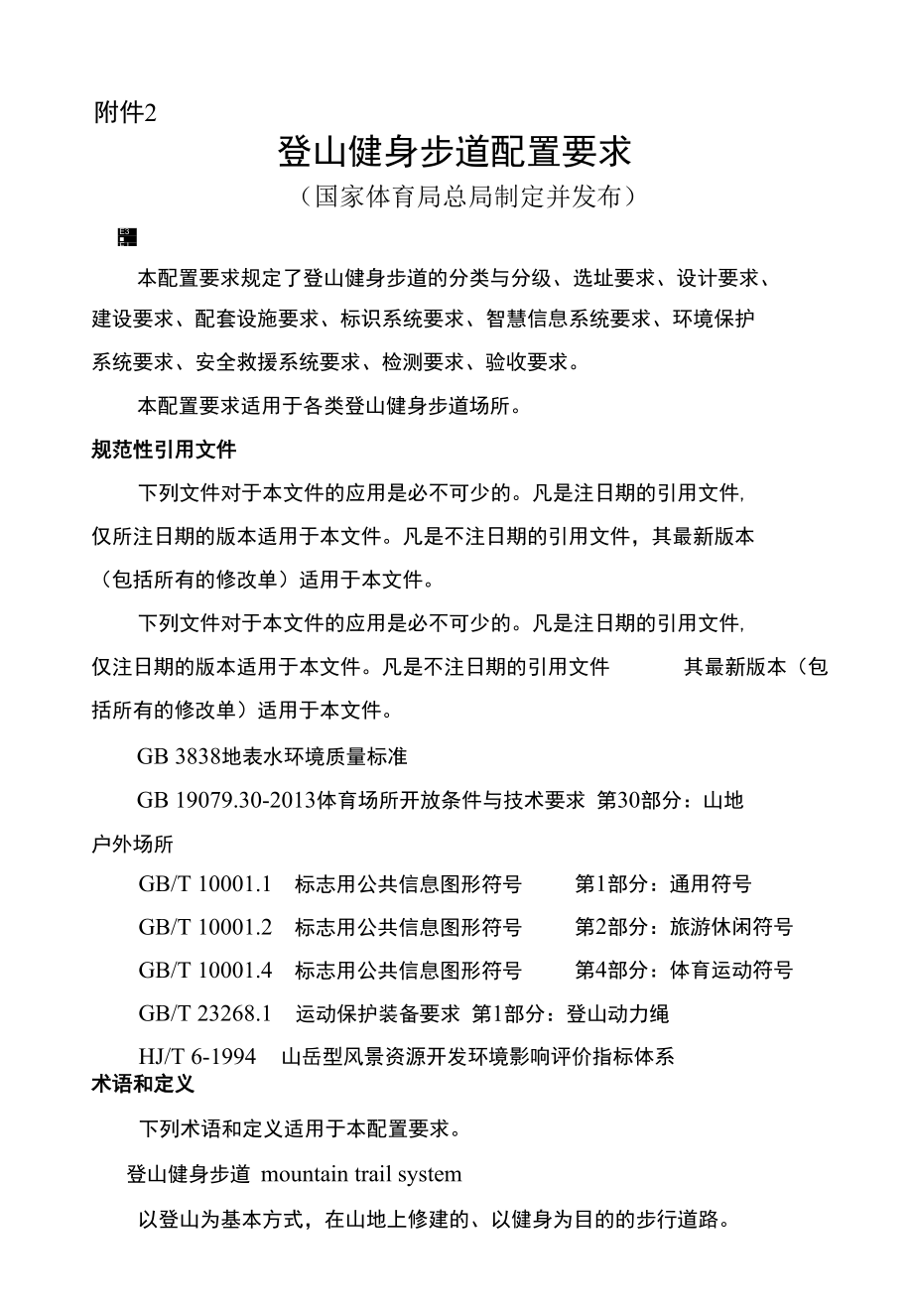 重庆市全民健身步道资助申报表.docx_第3页