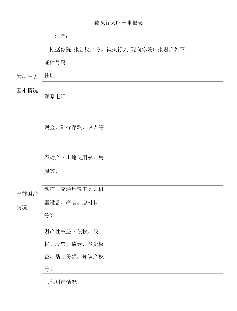 被执行人财产申报表.docx_第1页