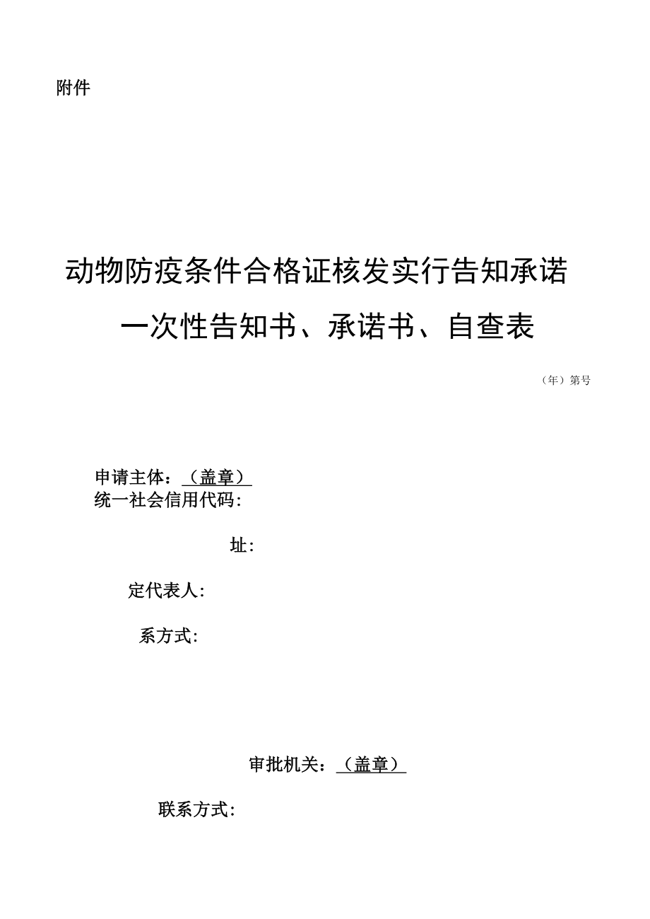 动物防疫条件合格证核发实行告知承诺的一次性告知书、承诺书、自查表.docx_第1页