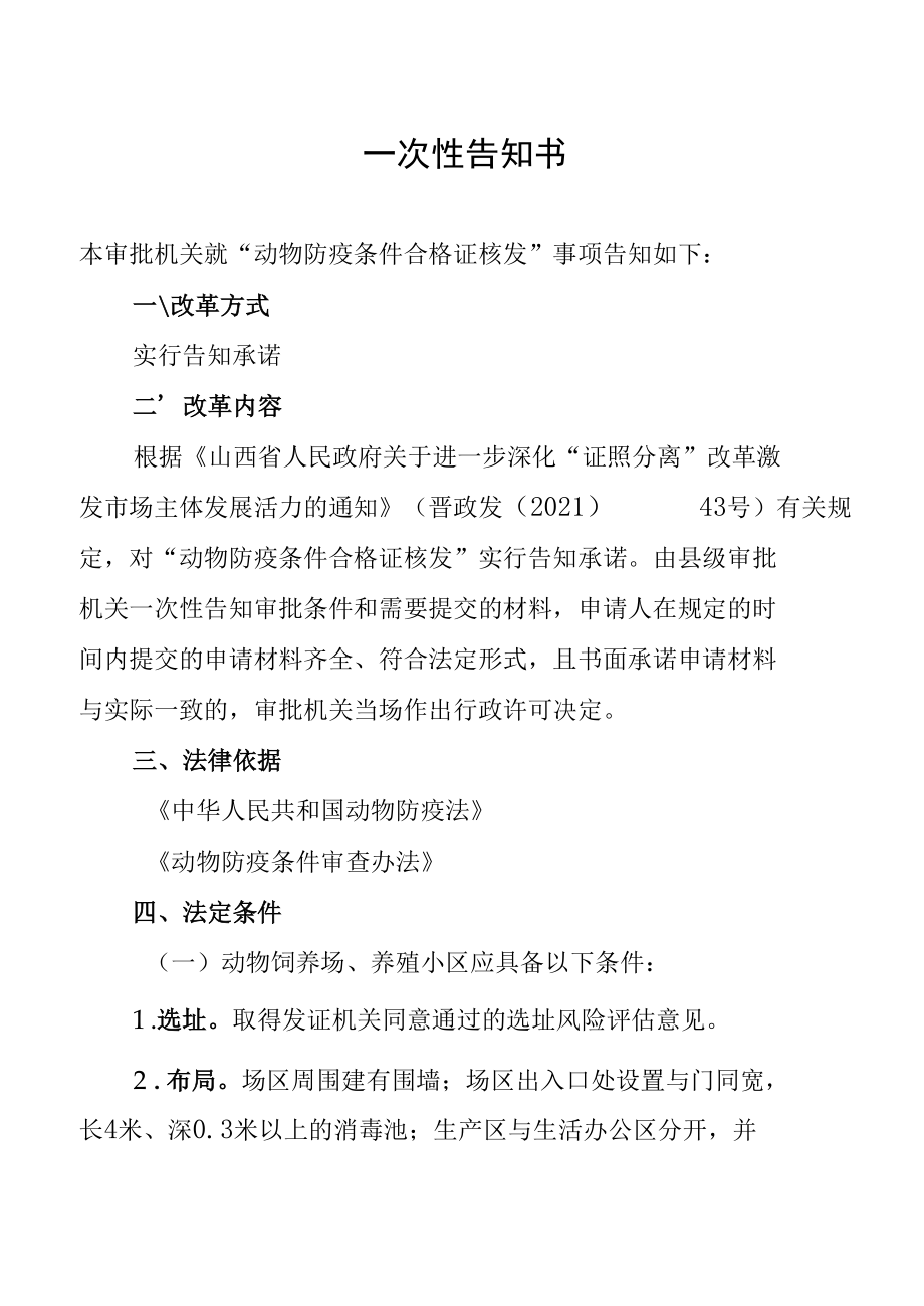 动物防疫条件合格证核发实行告知承诺的一次性告知书、承诺书、自查表.docx_第2页