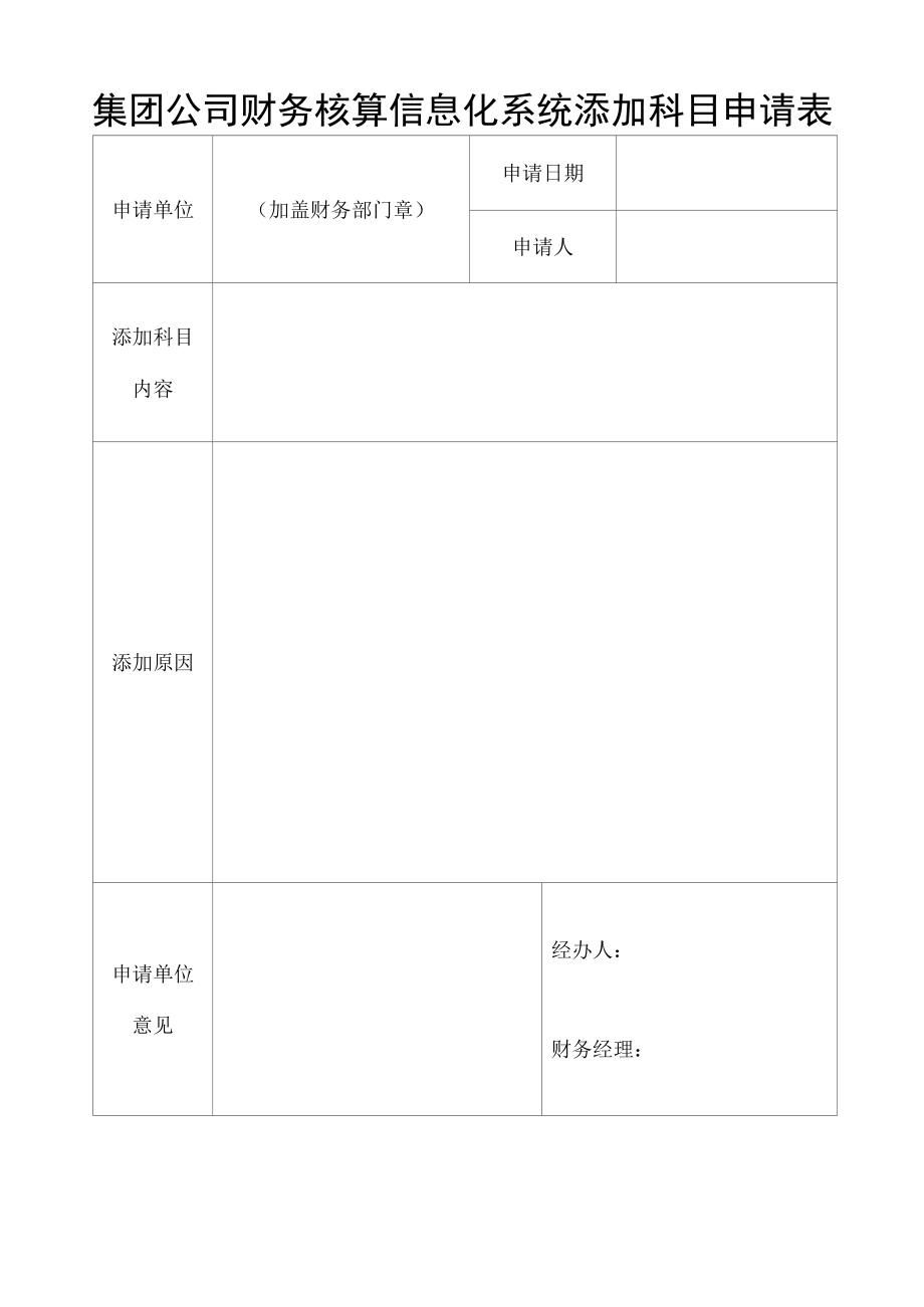 财务核算信息化系统添加科目申请表.docx_第1页