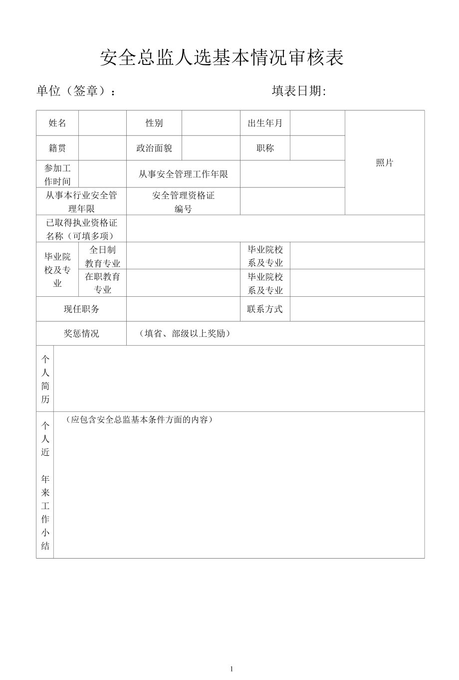 安全总监人选基本情况审核表.docx_第1页