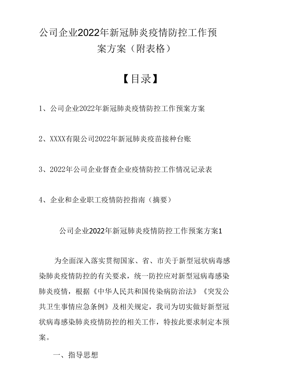 公司企业2022年新冠肺炎疫情防控工作方案（附表格）.docx_第1页