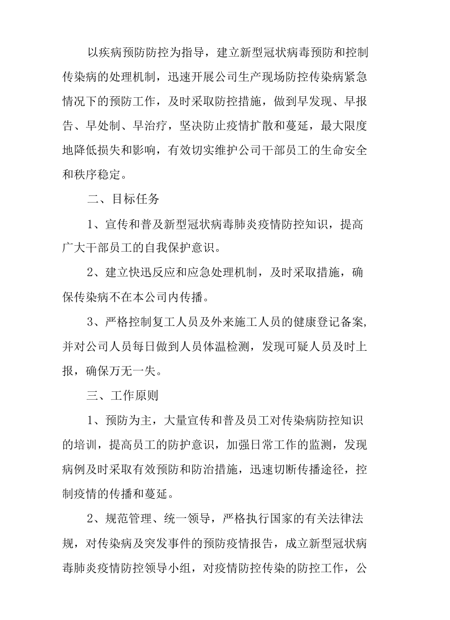 公司企业2022年新冠肺炎疫情防控工作方案（附表格）.docx_第2页