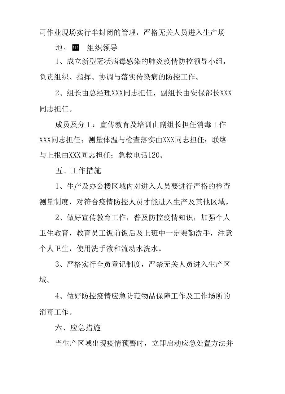 公司企业2022年新冠肺炎疫情防控工作方案（附表格）.docx_第3页