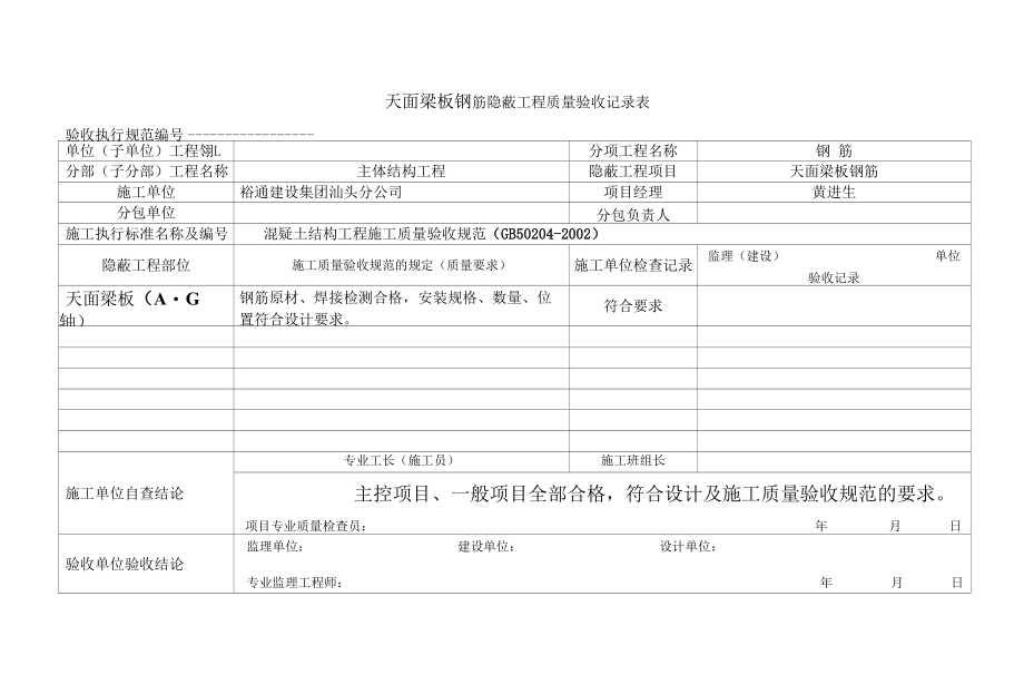 天面梁板钢筋隐蔽工程质量验收记录表.docx_第1页