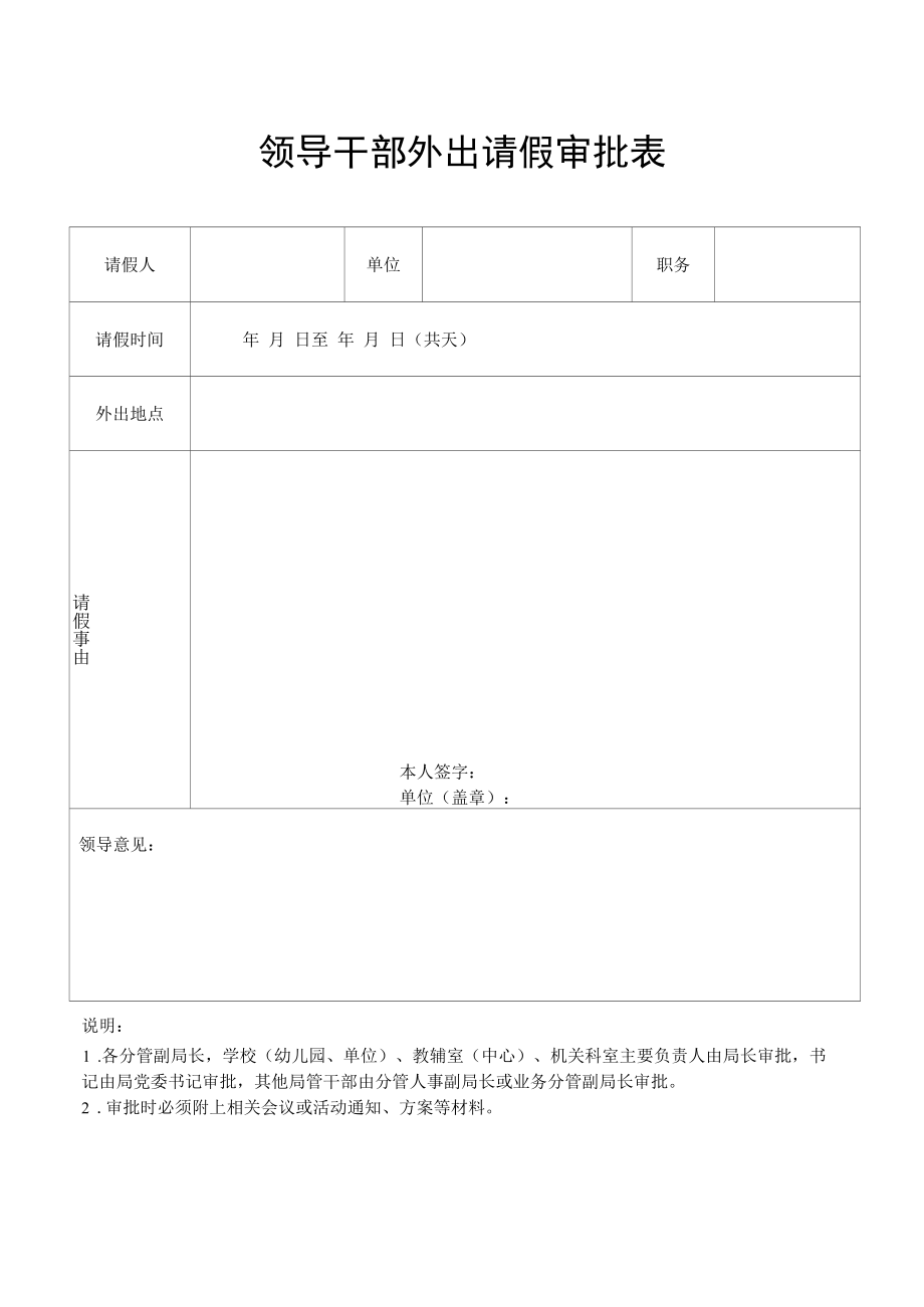 领导干部外出请假审批表.docx_第1页